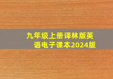 九年级上册译林版英语电子课本2024版