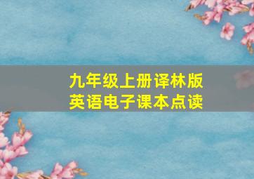 九年级上册译林版英语电子课本点读