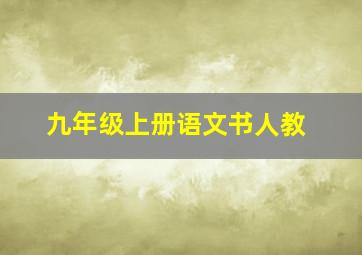 九年级上册语文书人教