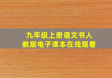 九年级上册语文书人教版电子课本在线观看