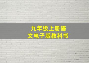 九年级上册语文电子版教科书