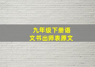 九年级下册语文书出师表原文