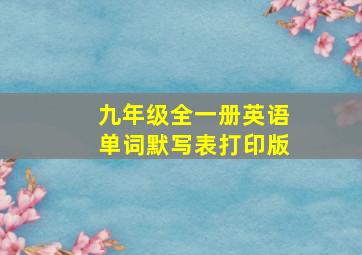 九年级全一册英语单词默写表打印版