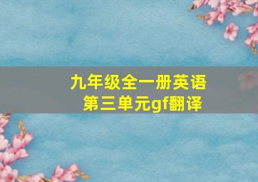 九年级全一册英语第三单元gf翻译