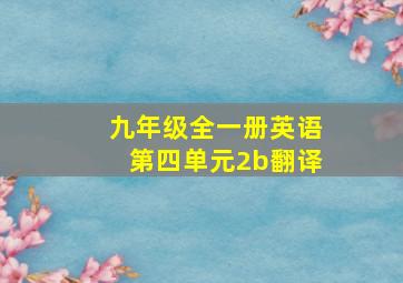 九年级全一册英语第四单元2b翻译