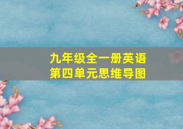 九年级全一册英语第四单元思维导图