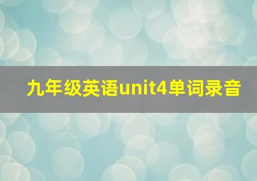 九年级英语unit4单词录音