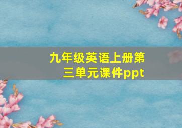 九年级英语上册第三单元课件ppt