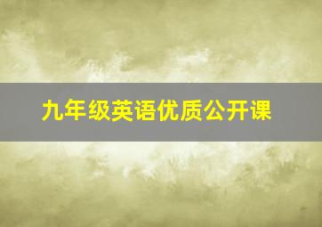 九年级英语优质公开课