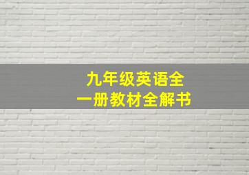 九年级英语全一册教材全解书