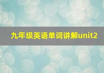 九年级英语单词讲解unit2