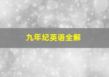 九年纪英语全解