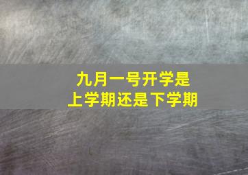 九月一号开学是上学期还是下学期