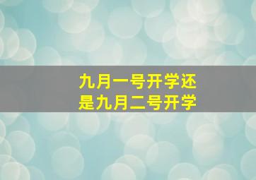 九月一号开学还是九月二号开学