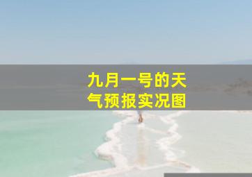 九月一号的天气预报实况图