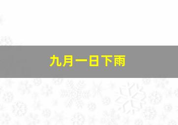 九月一日下雨