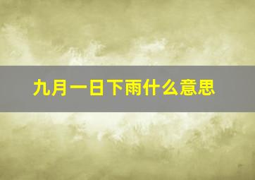 九月一日下雨什么意思