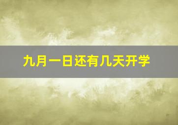 九月一日还有几天开学