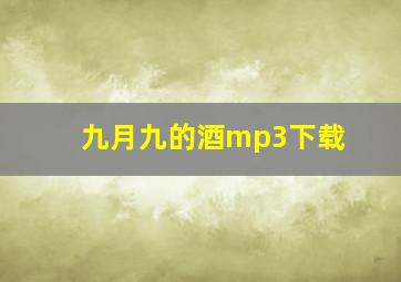 九月九的酒mp3下载