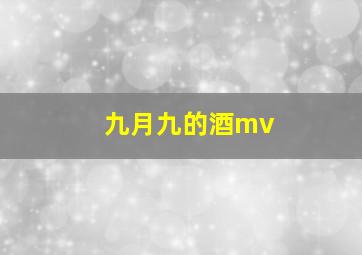 九月九的酒mv