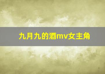 九月九的酒mv女主角