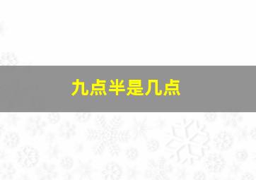 九点半是几点