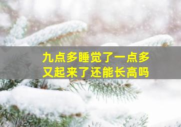 九点多睡觉了一点多又起来了还能长高吗