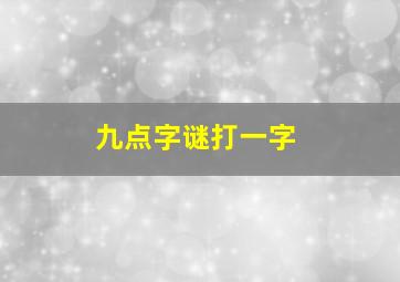 九点字谜打一字