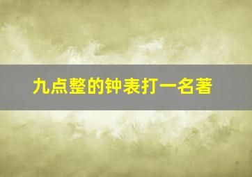 九点整的钟表打一名著