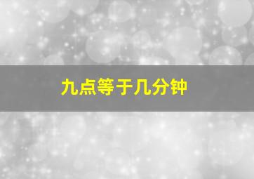 九点等于几分钟