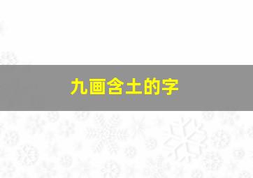 九画含土的字