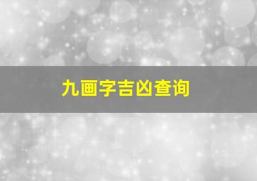 九画字吉凶查询