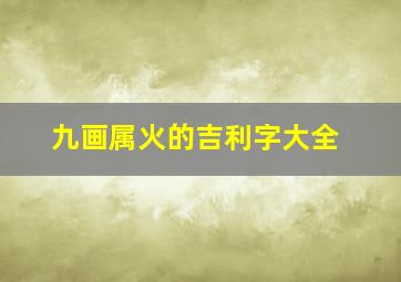 九画属火的吉利字大全