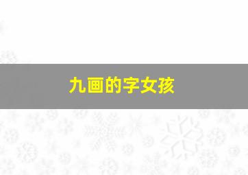 九画的字女孩