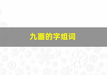 九画的字组词