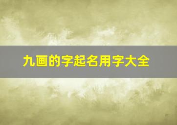 九画的字起名用字大全