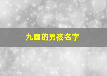 九画的男孩名字