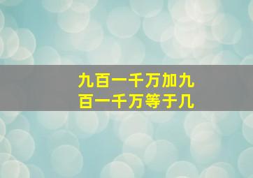 九百一千万加九百一千万等于几