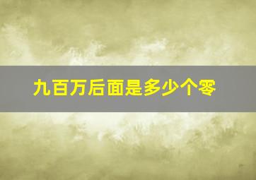 九百万后面是多少个零