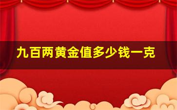 九百两黄金值多少钱一克