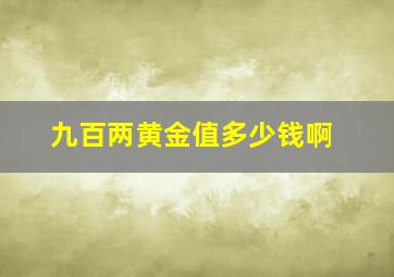 九百两黄金值多少钱啊