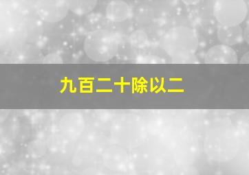 九百二十除以二