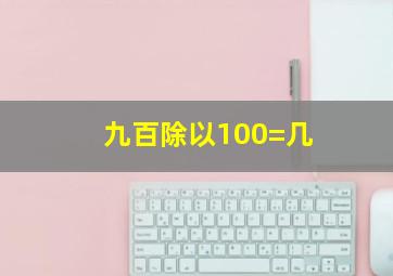 九百除以100=几