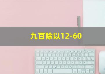 九百除以12-60