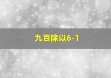 九百除以6-1