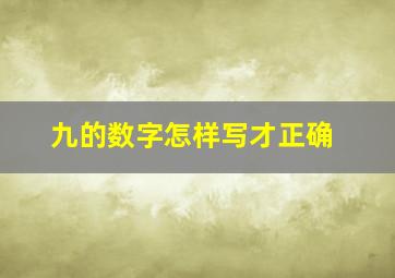 九的数字怎样写才正确