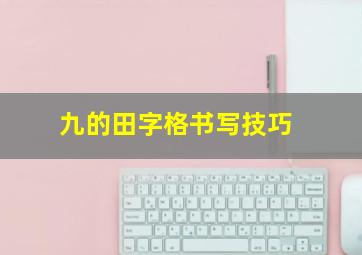 九的田字格书写技巧