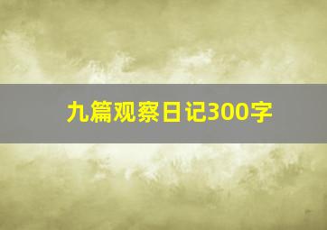 九篇观察日记300字