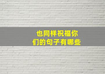 也同样祝福你们的句子有哪些