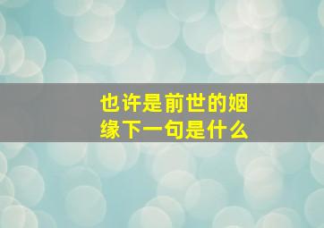 也许是前世的姻缘下一句是什么